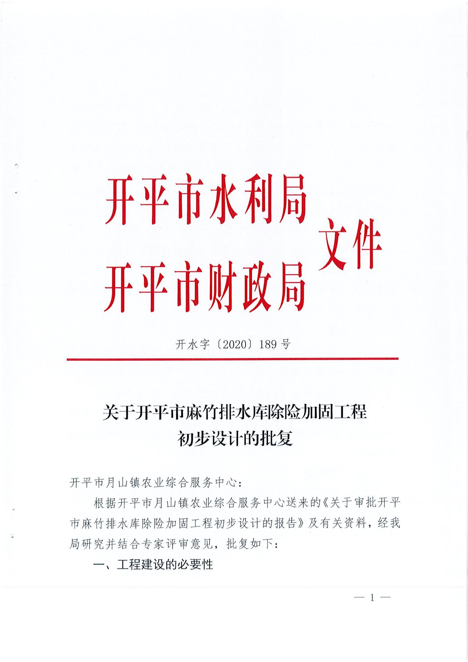 开水字〔2020〕189号 关于亚星官网
麻竹排水库除险加固工程初步设计的批复_00.jpg