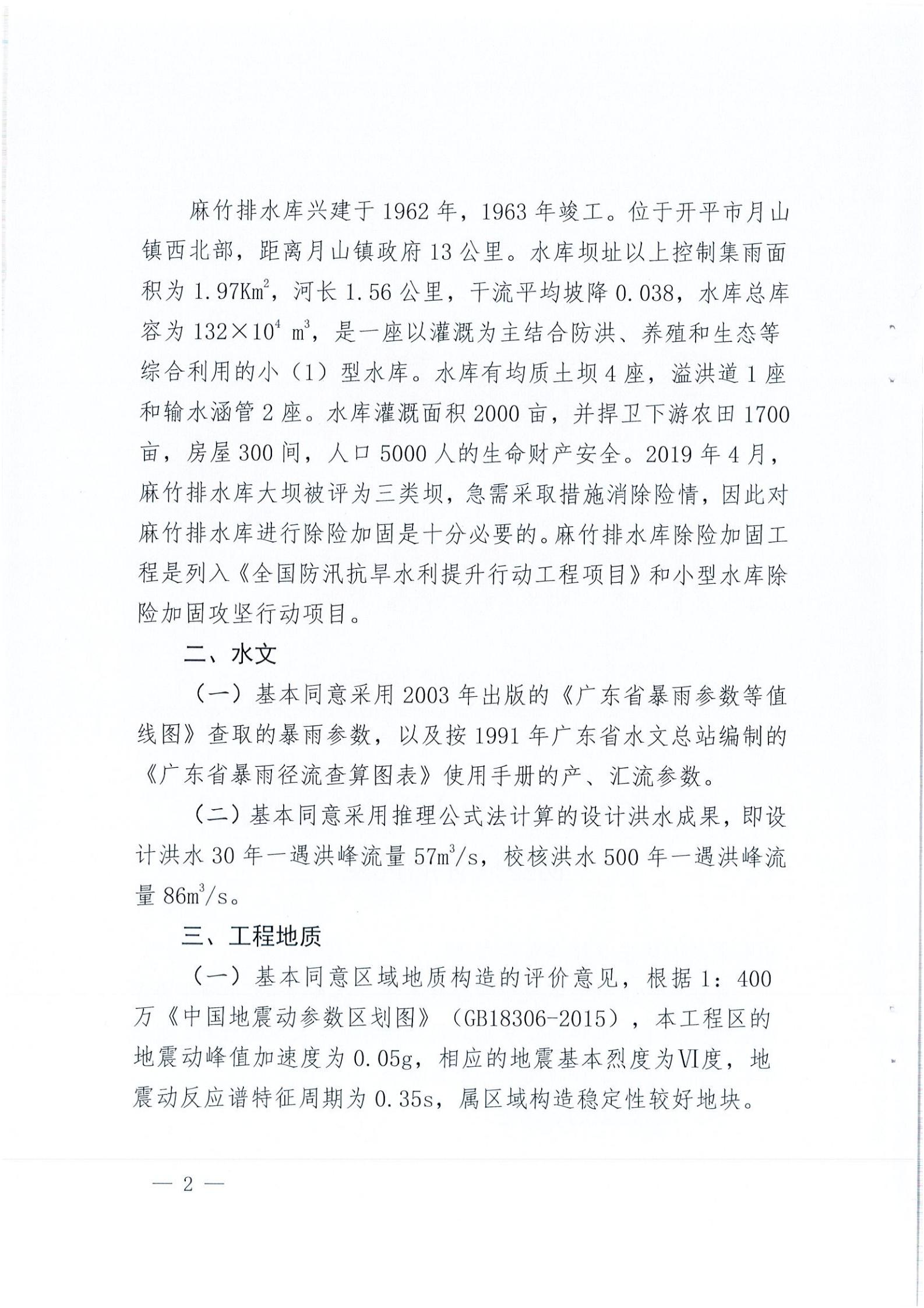 开水字〔2020〕189号 关于亚星官网
麻竹排水库除险加固工程初步设计的批复_01.jpg