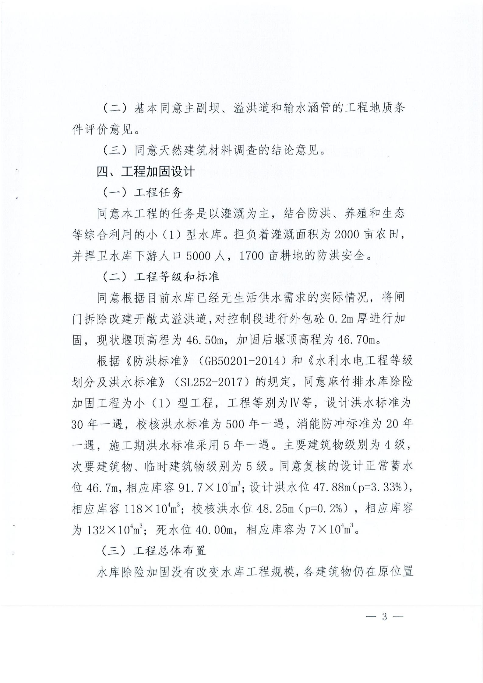 开水字〔2020〕189号 关于亚星官网
麻竹排水库除险加固工程初步设计的批复_02.jpg