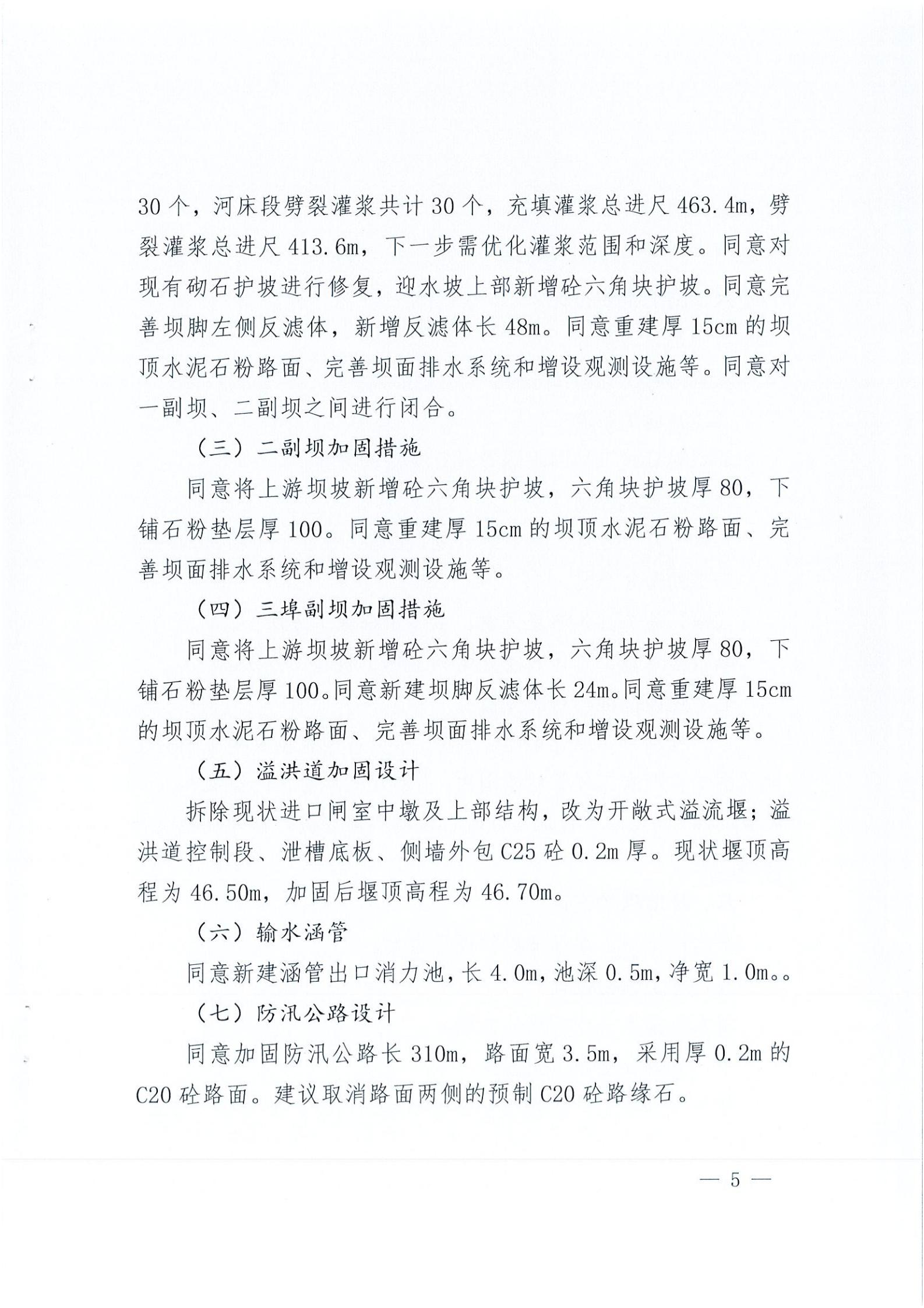 开水字〔2020〕189号 关于亚星官网
麻竹排水库除险加固工程初步设计的批复_04.jpg