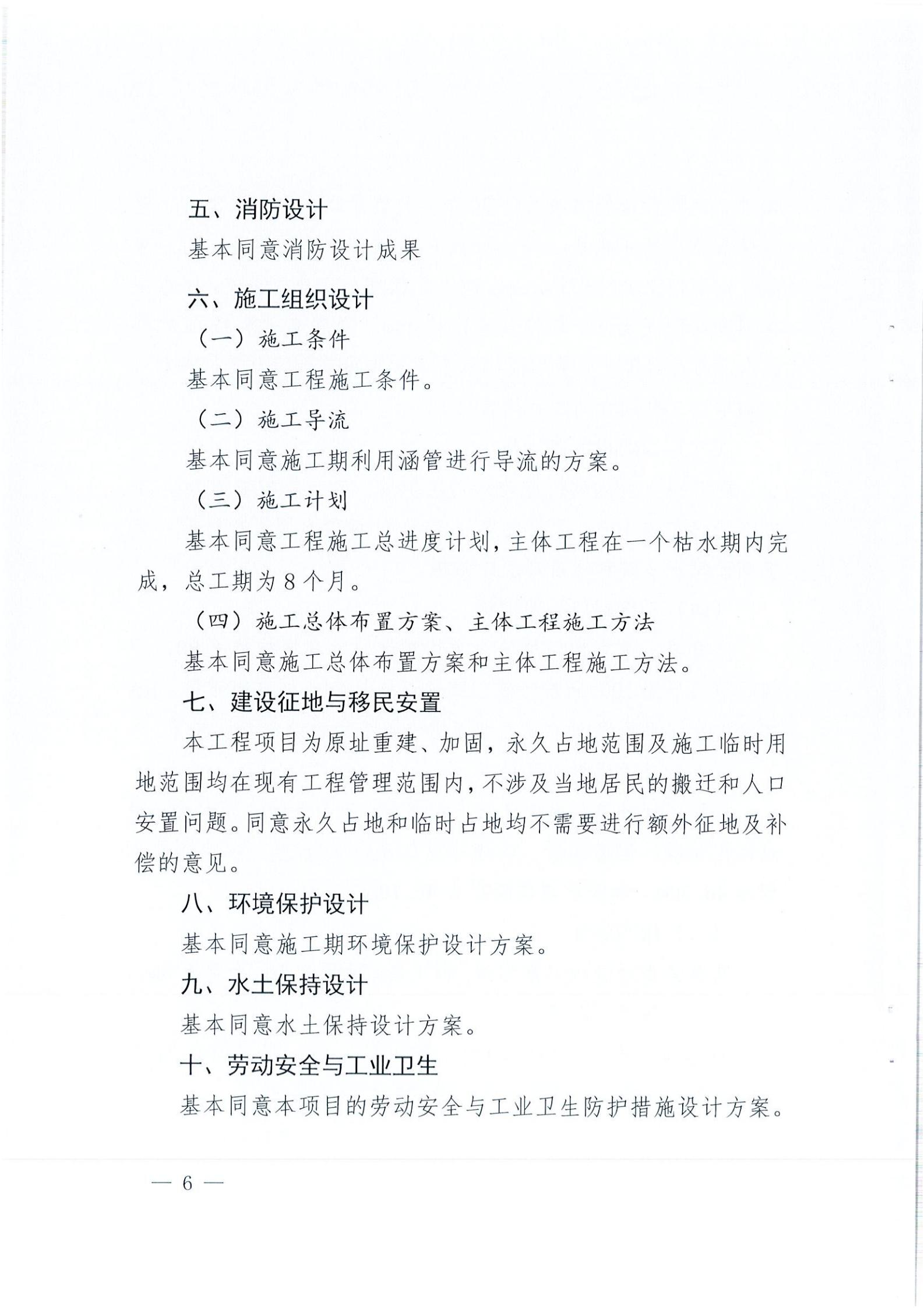 开水字〔2020〕189号 关于亚星官网
麻竹排水库除险加固工程初步设计的批复_05.jpg