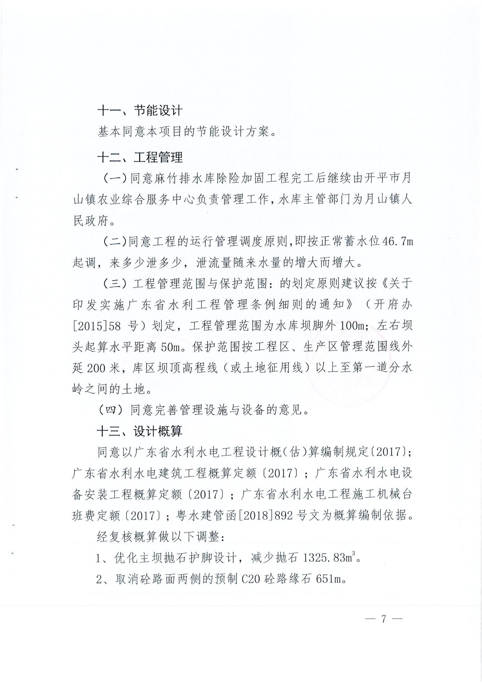 开水字〔2020〕189号 关于亚星官网
麻竹排水库除险加固工程初步设计的批复_06.jpg