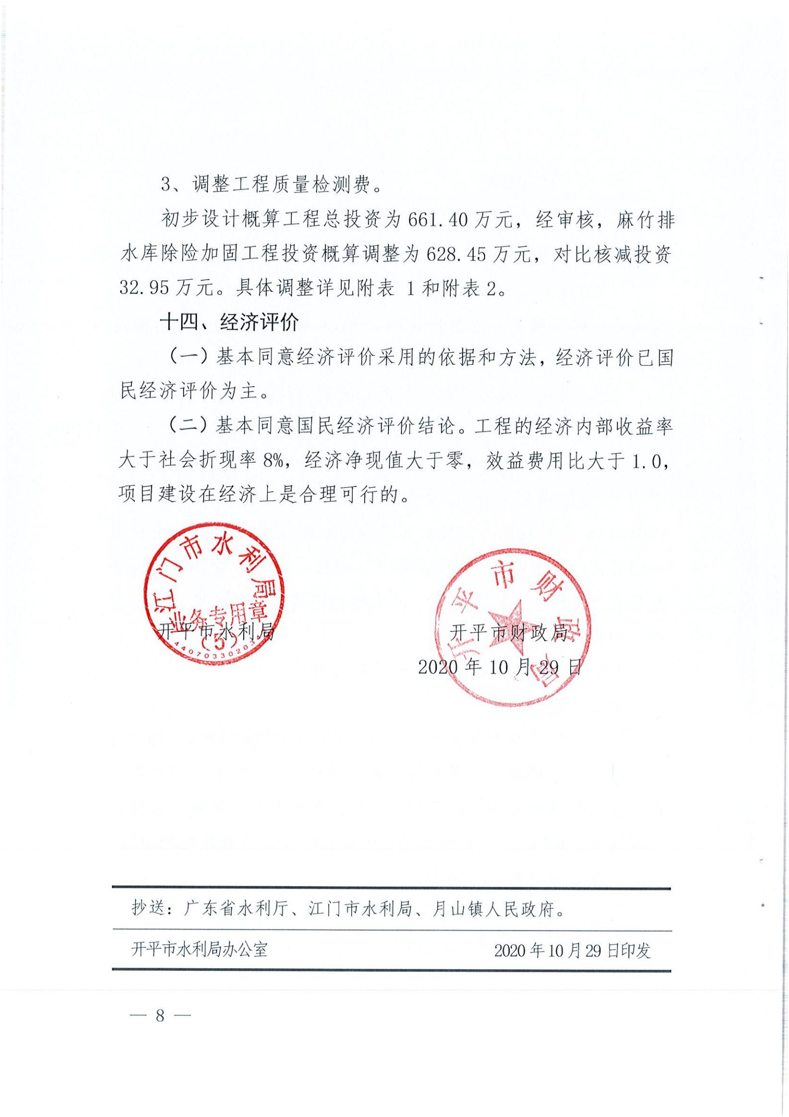 开水字〔2020〕189号 关于亚星官网
麻竹排水库除险加固工程初步设计的批复_07.jpg