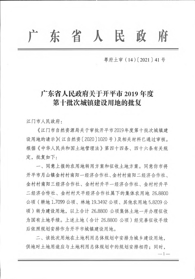 粤府土审（14）〔2021〕41号-广东省人民政府关于亚星官网
2019年度第十批次城镇建设用地的批复(1)_00.png