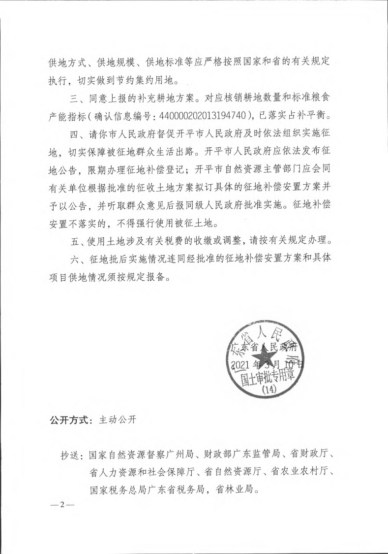 粤府土审（14）〔2021〕41号-广东省人民政府关于亚星官网
2019年度第十批次城镇建设用地的批复(1)_01.png