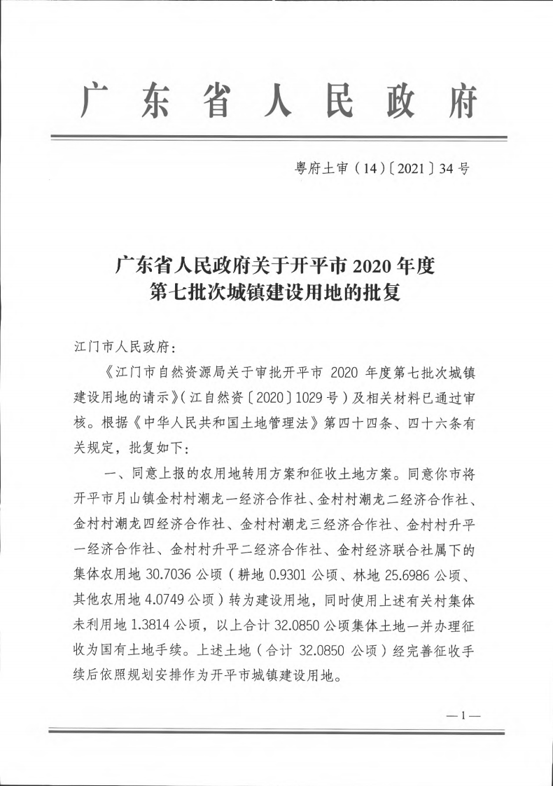 粤府土审（14）〔2021〕34号-广东省人民政府关于亚星官网
2020年第七批次城镇建设用地的批复_00.png