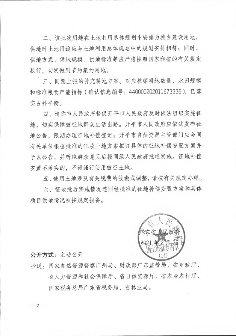粤府土审（14）〔2021〕34号-广东省人民政府关于亚星官网
2020年第七批次城镇建设用地的批复_01.png