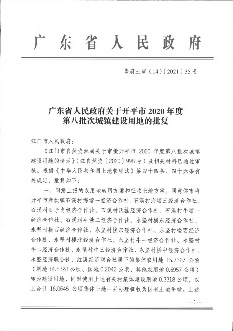 粤府土审（14）〔2021〕35号-亚星官网
2020年度第八批次城镇建设用地_00.png