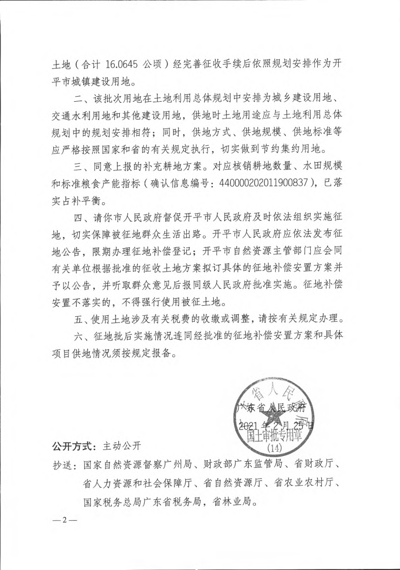 粤府土审（14）〔2021〕35号-亚星官网
2020年度第八批次城镇建设用地_01.png