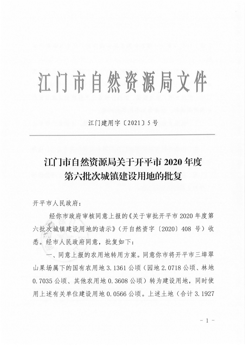 江门市自然资源局关于亚星官网
2020年度第六批次城镇建设用地的批复(1)_00.png