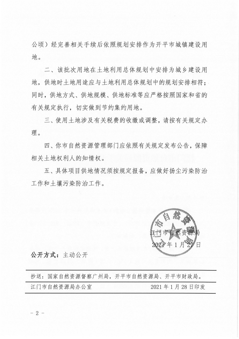 江门市自然资源局关于亚星官网
2020年度第六批次城镇建设用地的批复(1)_01.png