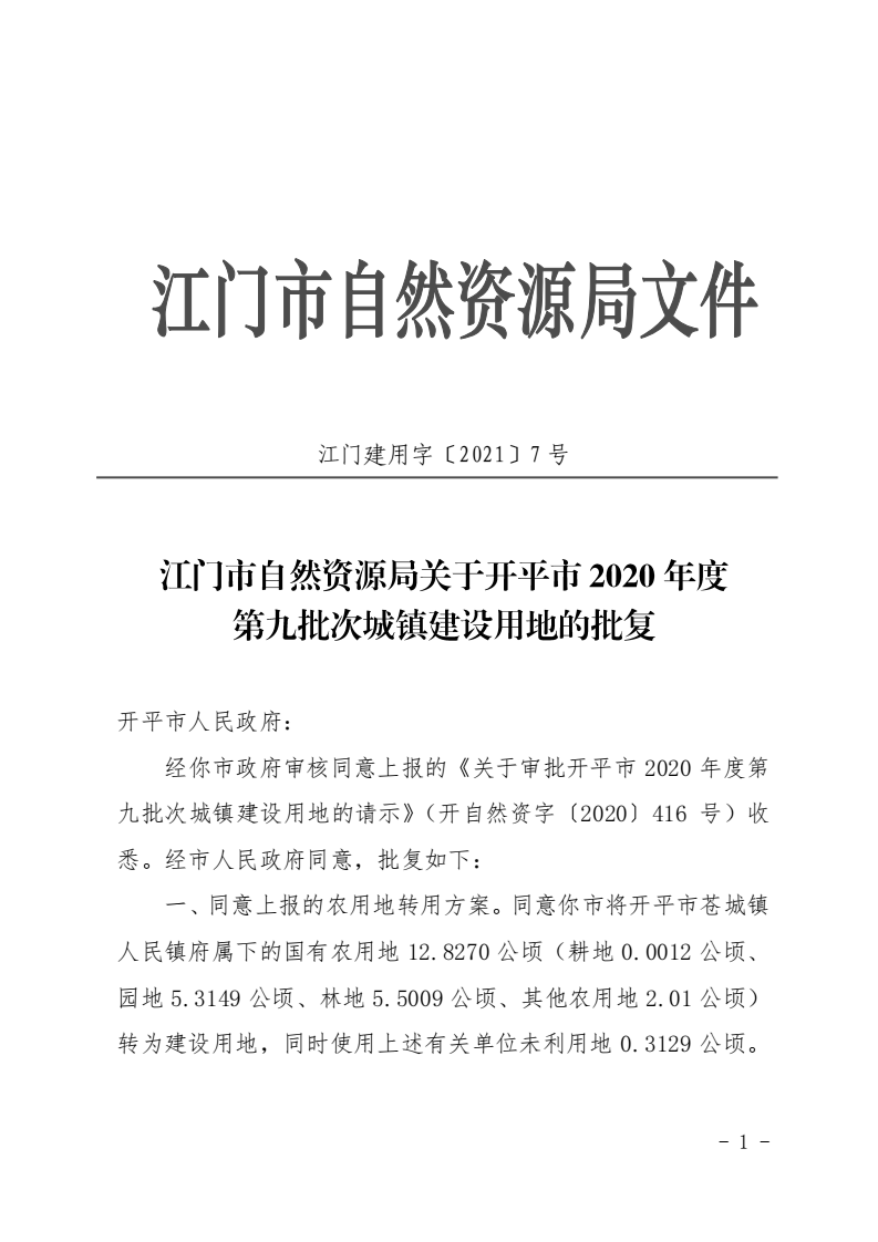 12江门市自然资源局关于亚星官网
2020年度第九批次城镇建设用地的批复_00.png