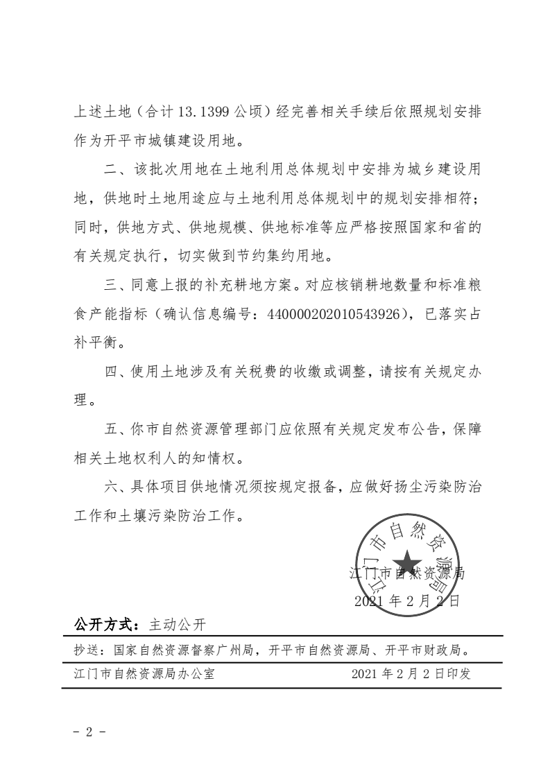 12江门市自然资源局关于亚星官网
2020年度第九批次城镇建设用地的批复_01.png