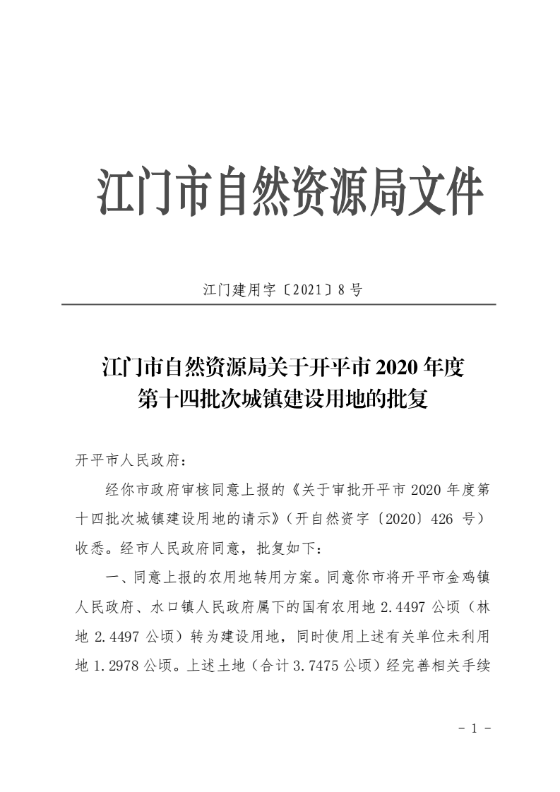8、江门市自然资源局关于亚星官网
2020年度第十四批次城镇建设用地的批复（亚星-亚星官网
）_00.png