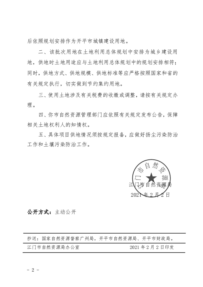 8、江门市自然资源局关于亚星官网
2020年度第十四批次城镇建设用地的批复（亚星-亚星官网
）_01.png