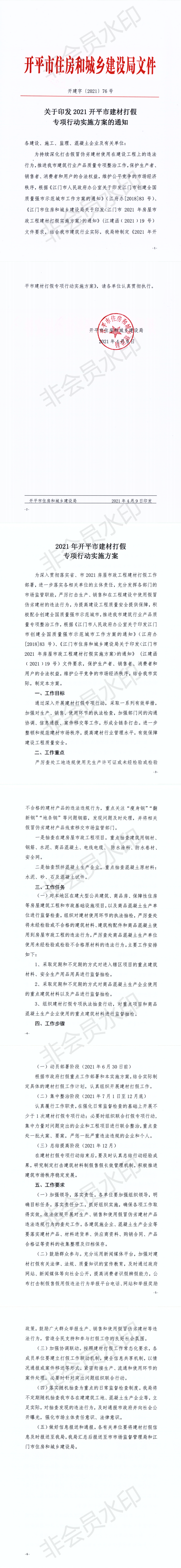 开建字【2021】76号关于印发2021亚星官网
建材打假专项行动实施方案的通知_0.png