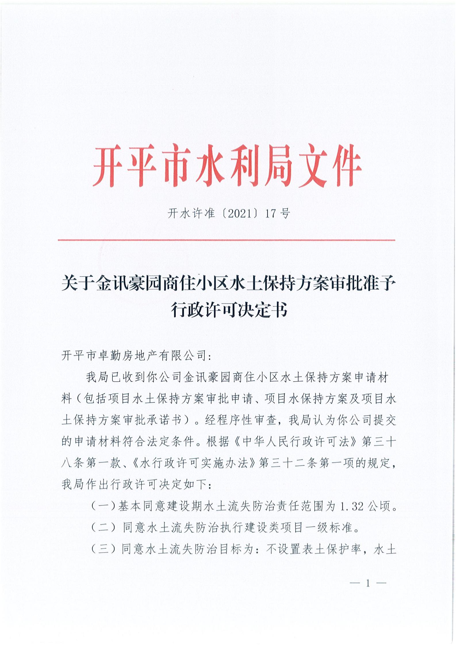 开水许准〔2021〕17号 （农水股）关于金讯豪园商住小区水土保持方案审批准予行政许可决定书_00.jpg