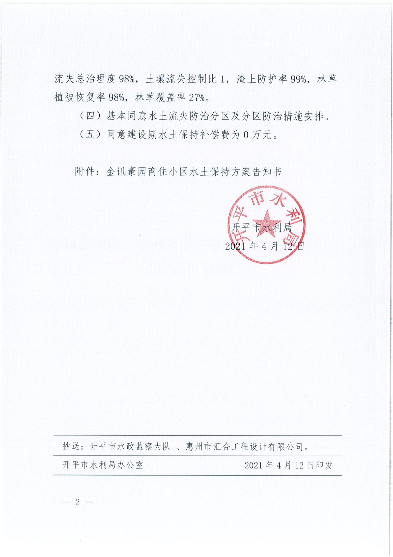 开水许准〔2021〕17号 （农水股）关于金讯豪园商住小区水土保持方案审批准予行政许可决定书_01.jpg