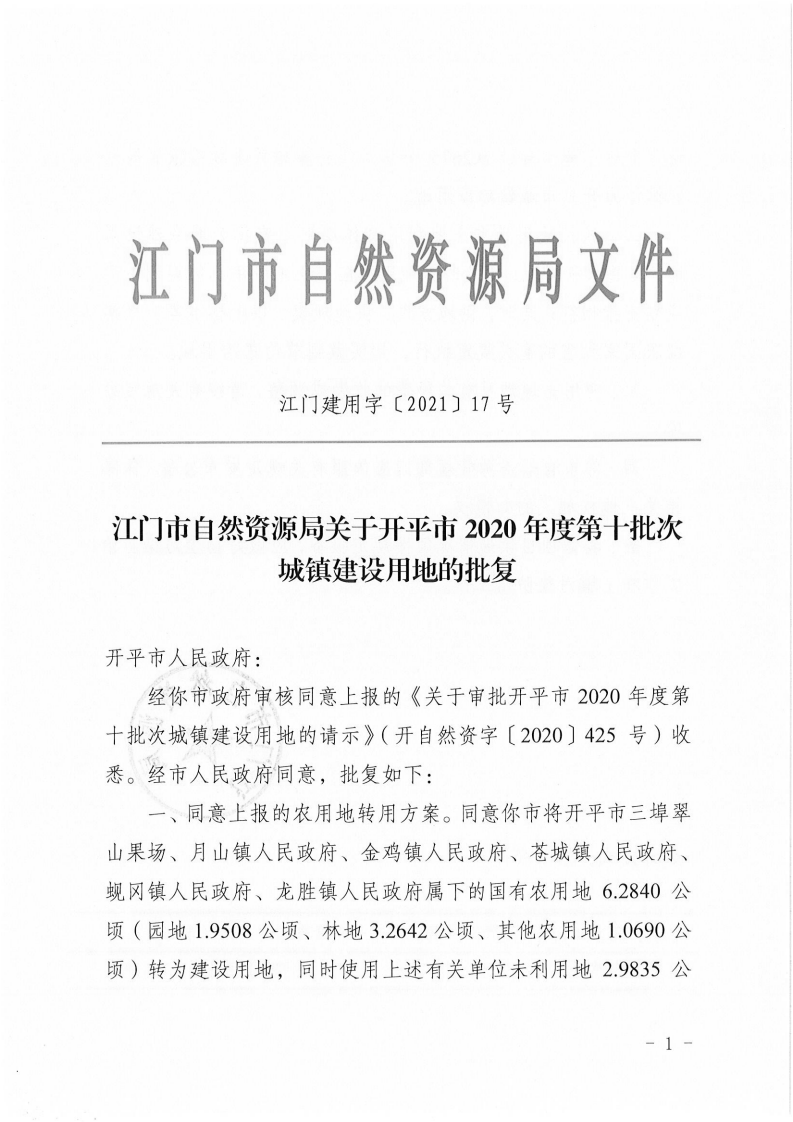 江门建用字〔2021〕17号 江门市自然资源局关于亚星官网
2020年度第十批次城镇建设用地的批复_00.png