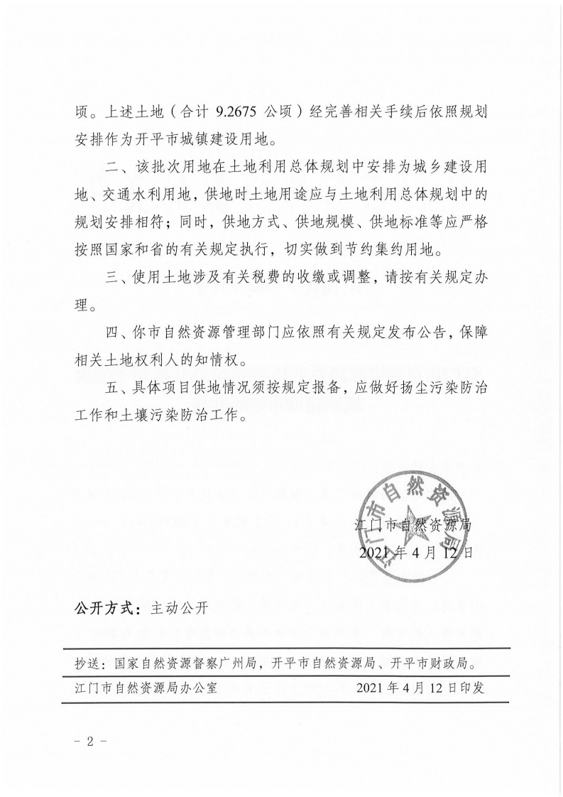 江门建用字〔2021〕17号 江门市自然资源局关于亚星官网
2020年度第十批次城镇建设用地的批复_01.png