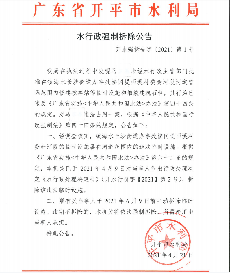 水行政强制拆除公告.png