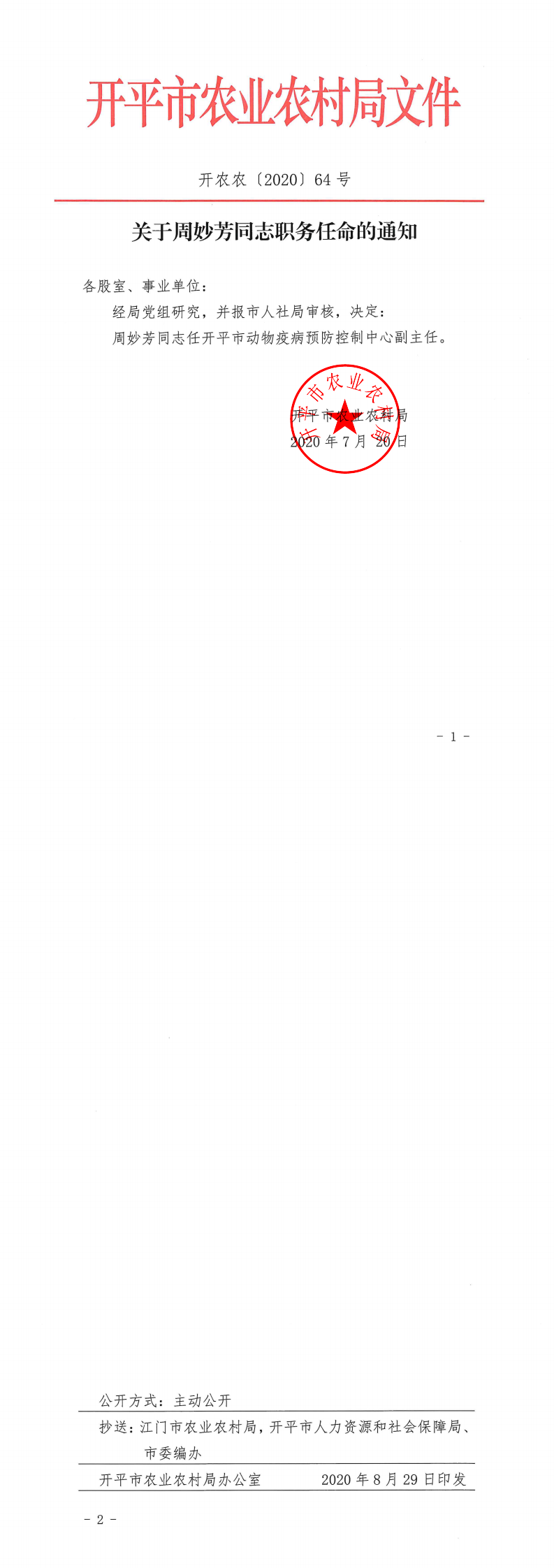 关于周妙芳同志职务任命的通知_0.png