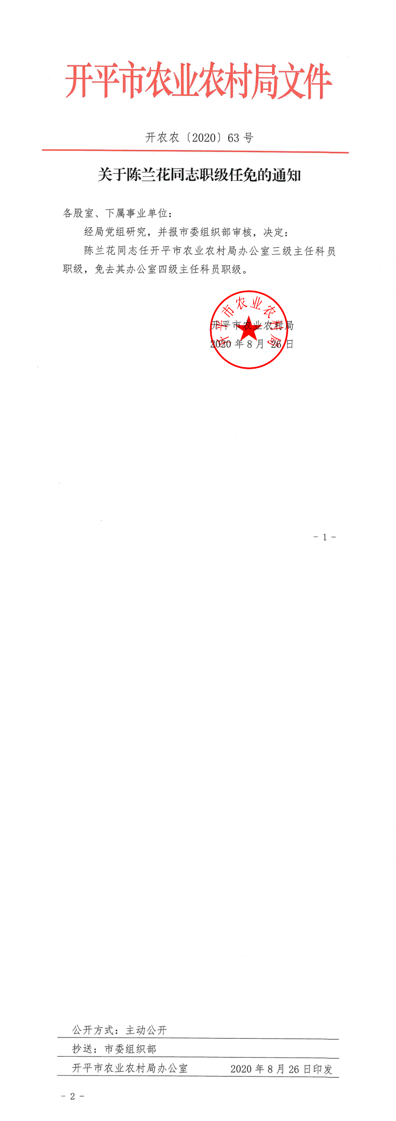 关于陈兰花同志职级任免的通知_0.png