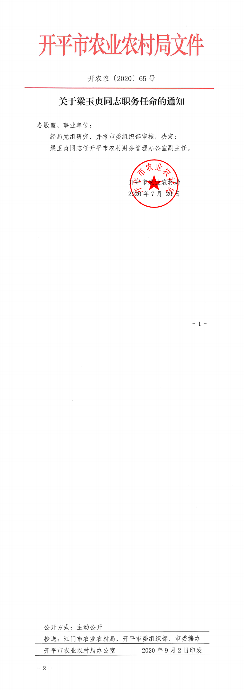 关于梁玉贞同志职务任命的通知_0.png