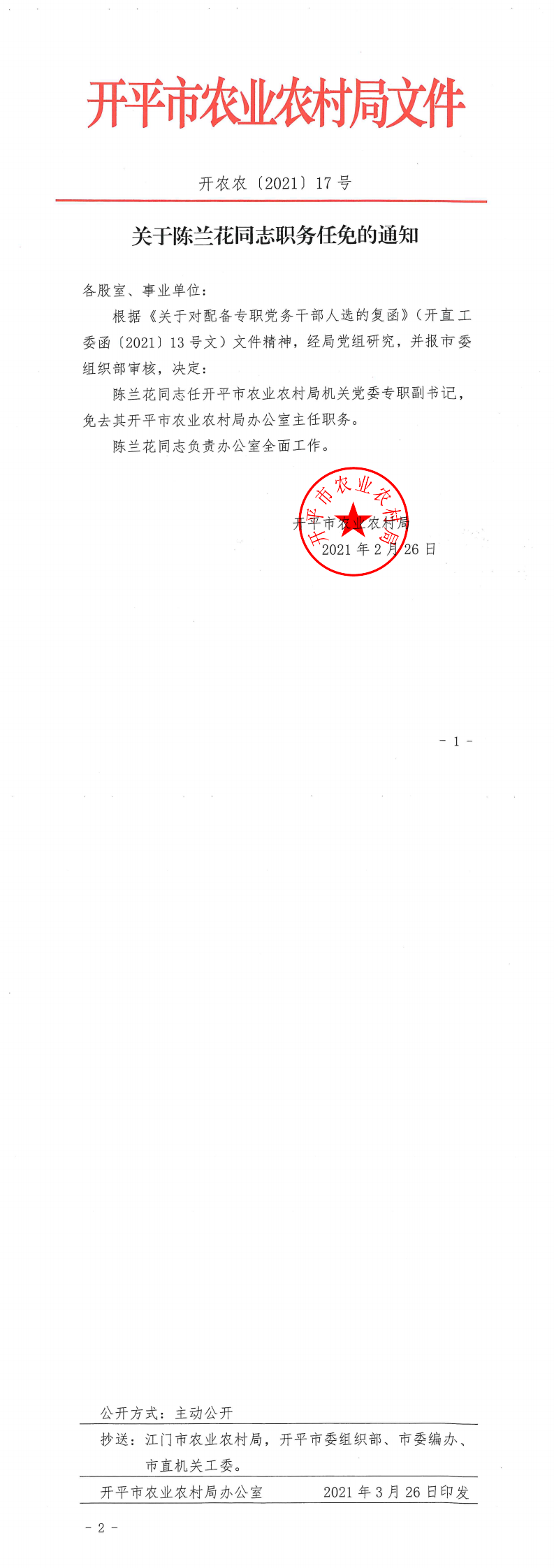 关于陈兰花同志职务任免的通知_0.png
