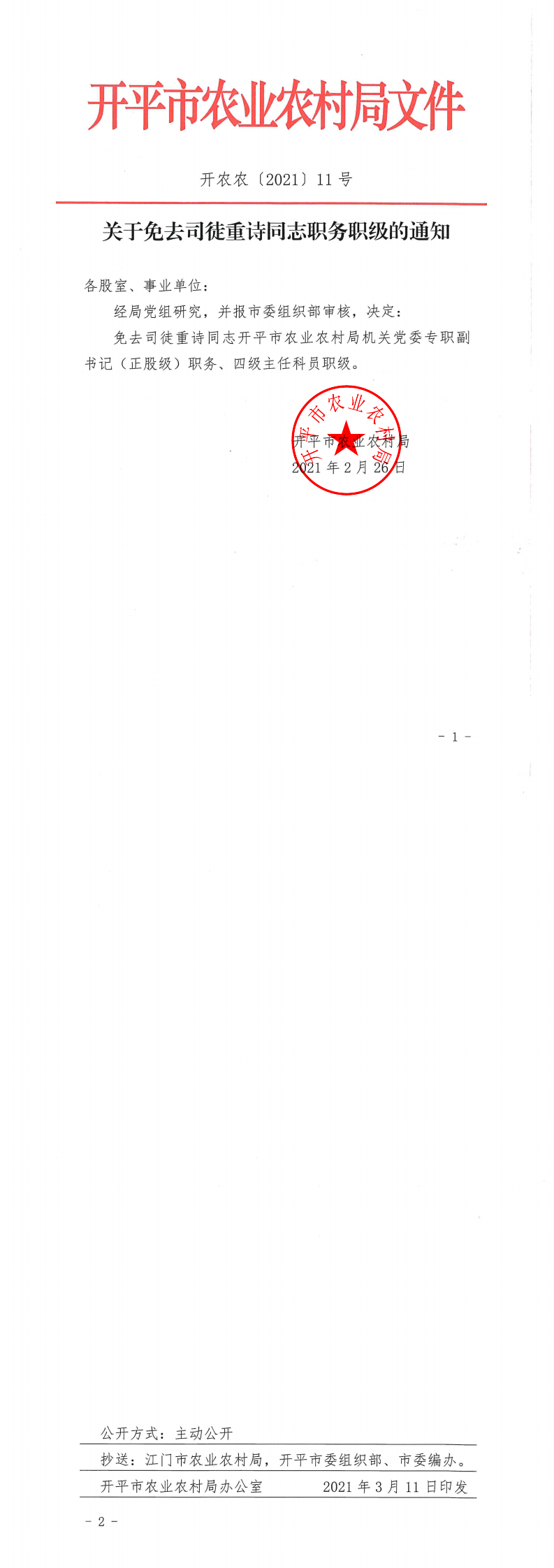 关于免去司徒重诗同志职务职级的通知_0.png