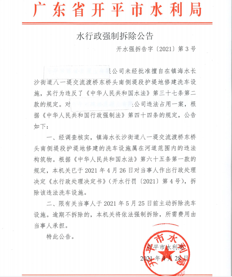 水行政强制拆除公告.png