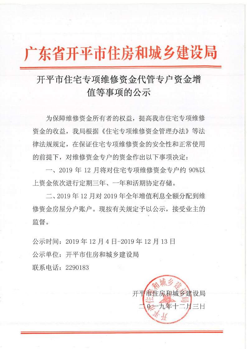 亚星官网
住宅专项维修资金代管专户资金增值等事项的公示_00.png