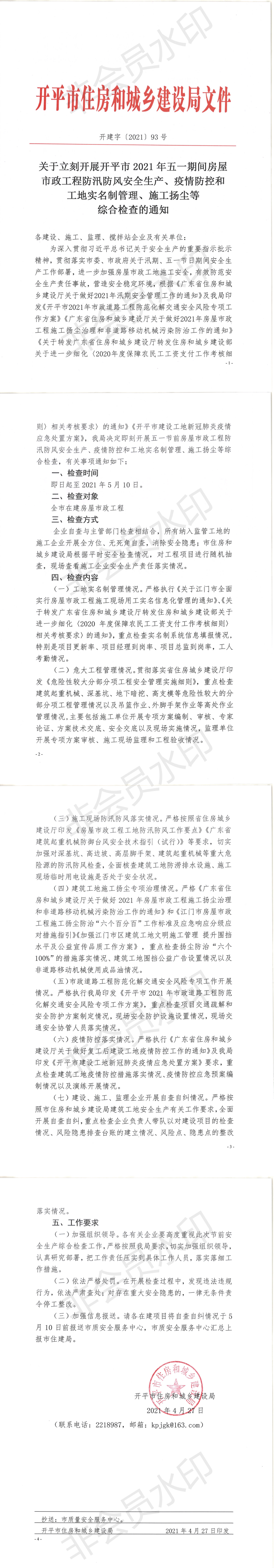 关于即刻开展亚星官网
2021年五一期间检查的通知_0.png