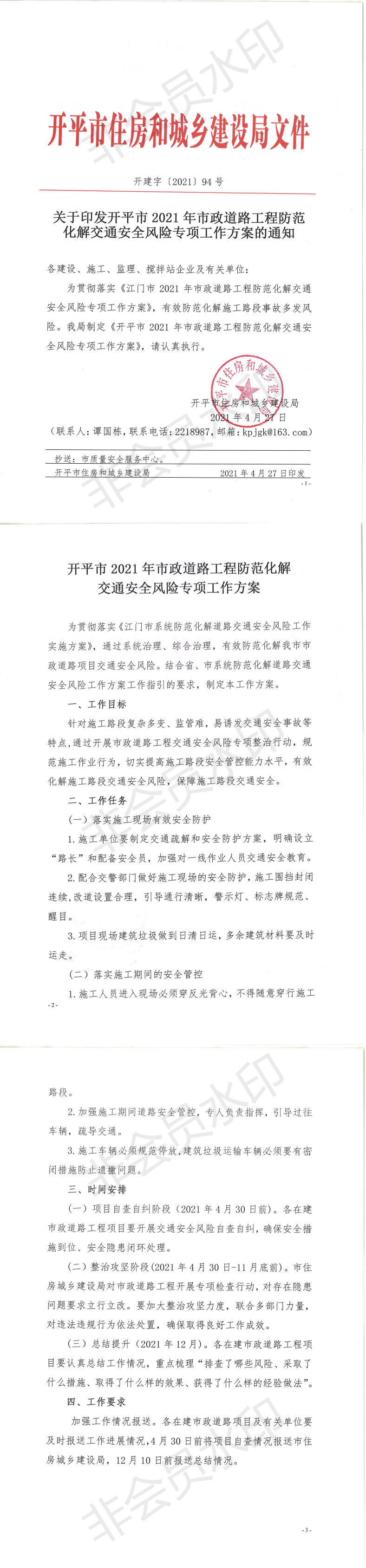 关于印发亚星官网
2021年市政道路工程防范化解交通安全风险专项工作方案的通知_0.png