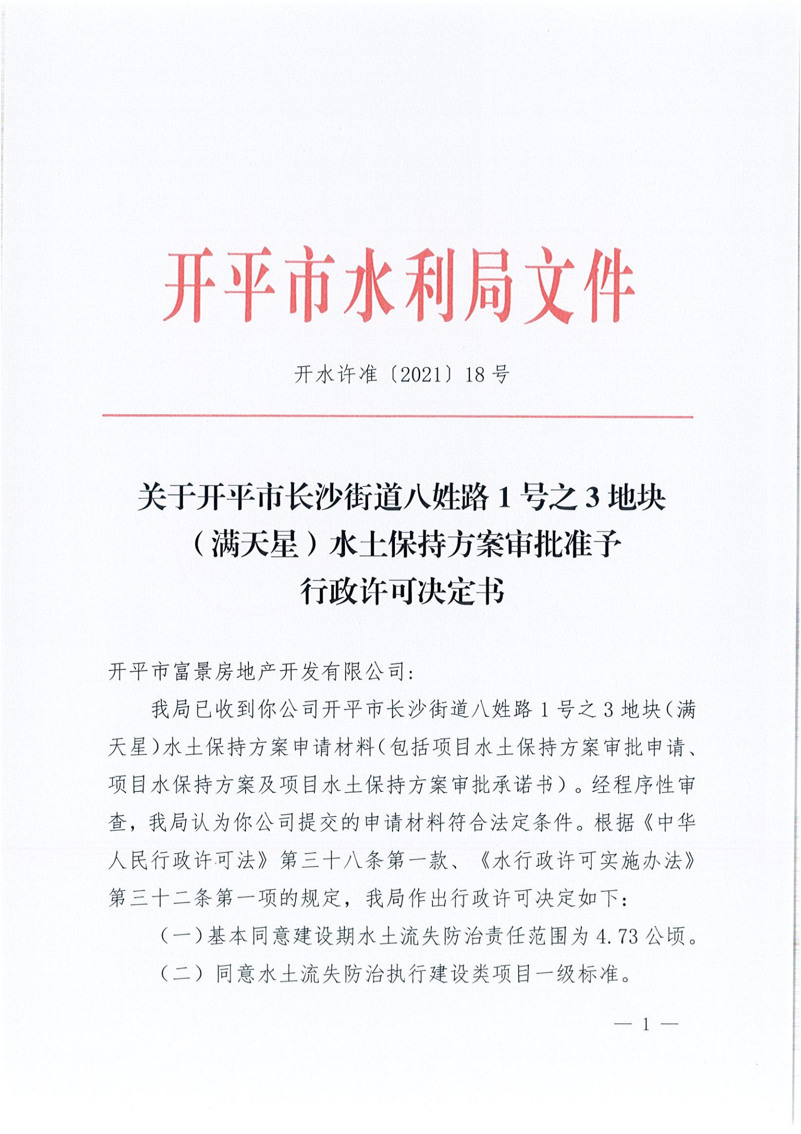 开水许准〔2021〕18号 （农水股）关于亚星官网
长沙街道八姓路1号之3地块（满天星）水土保持方案审批准予行政许可决定书_00.jpg