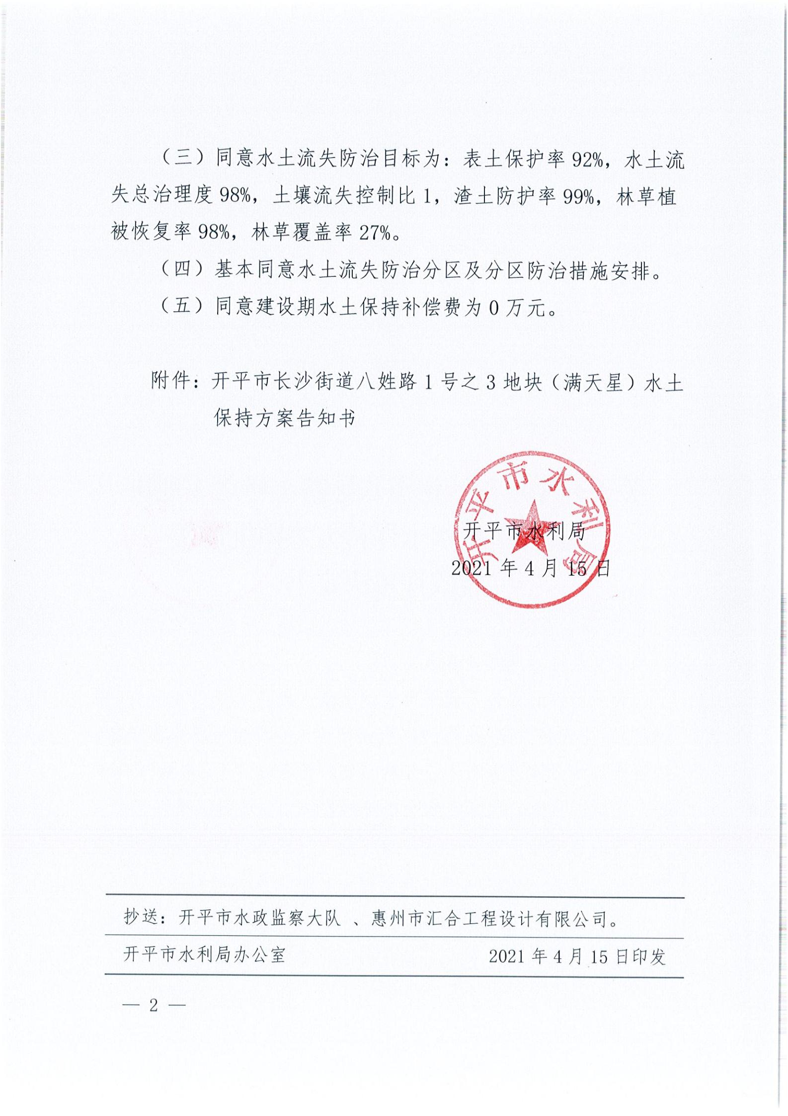 开水许准〔2021〕18号 （农水股）关于亚星官网
长沙街道八姓路1号之3地块（满天星）水土保持方案审批准予行政许可决定书_01.jpg