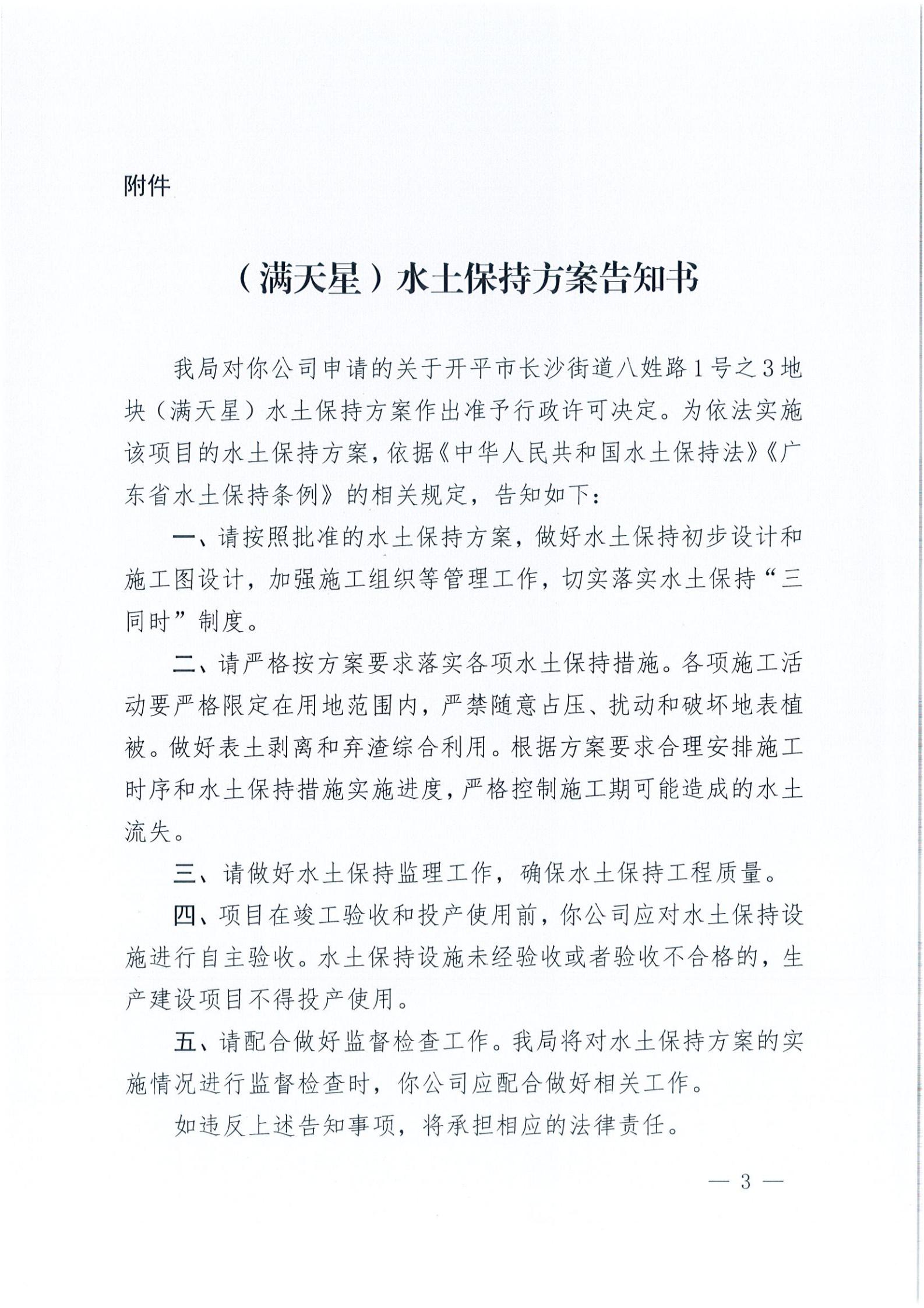 开水许准〔2021〕18号 （农水股）关于亚星官网
长沙街道八姓路1号之3地块（满天星）水土保持方案审批准予行政许可决定书_02.jpg