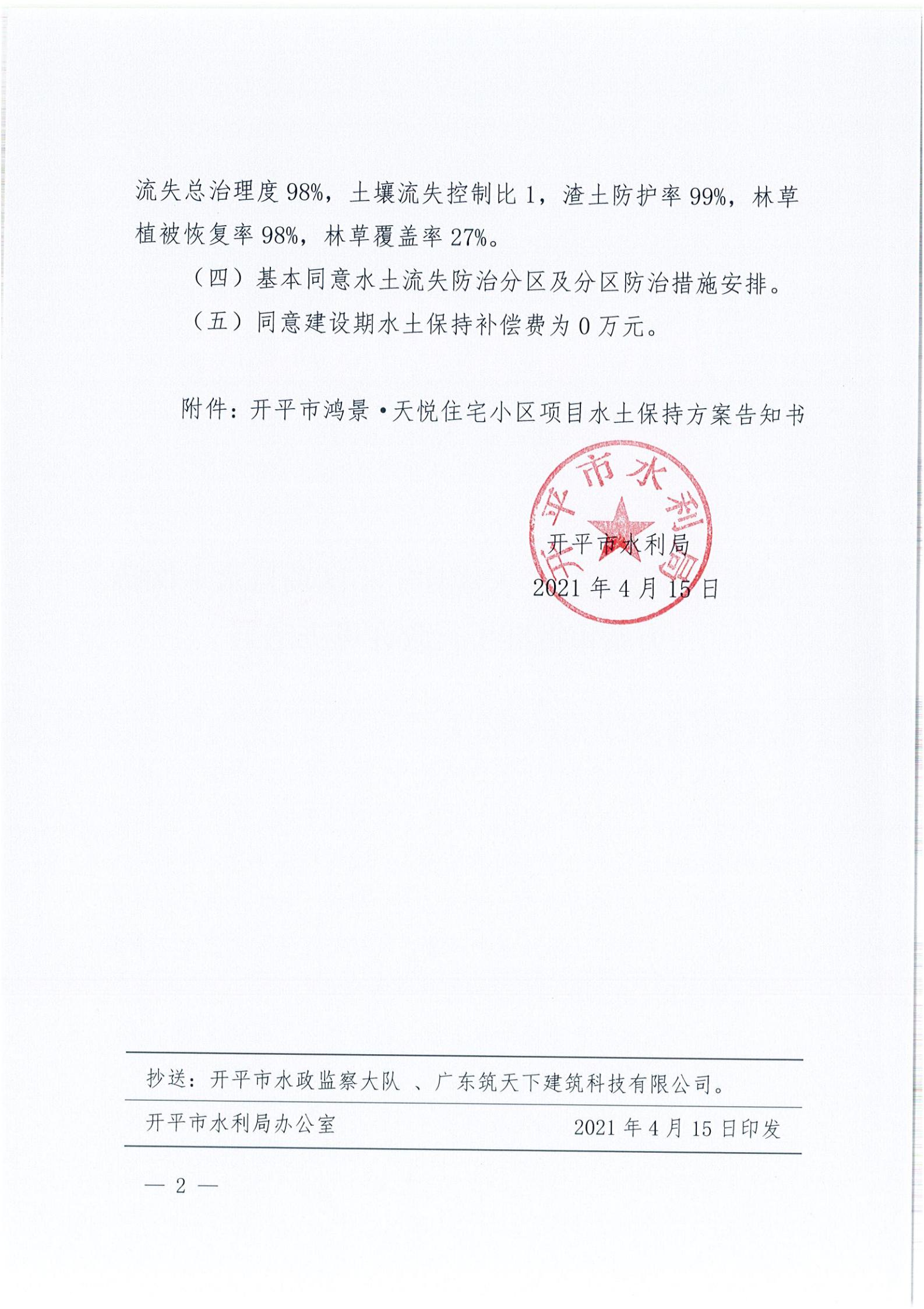 开水许准〔2021〕19号 （农水股）关于亚星官网
鸿景&middot;天悦住宅小区项目水土保持方案审批准予行政许可决定书_01.jpg