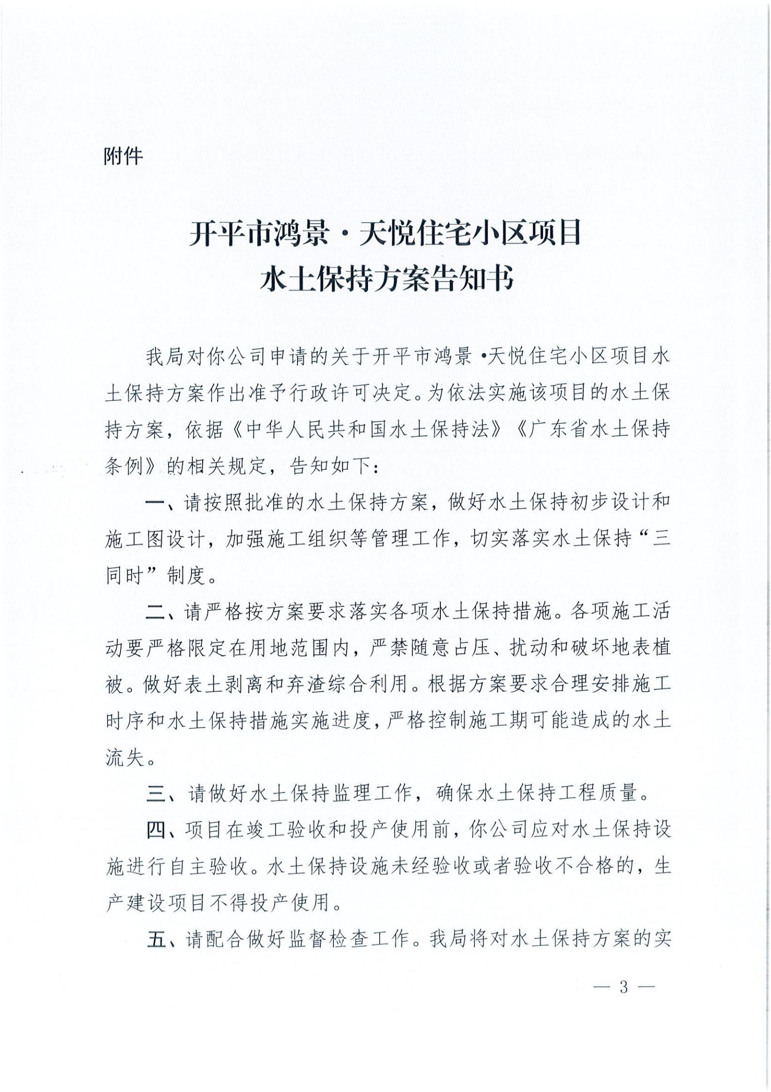 开水许准〔2021〕19号 （农水股）关于亚星官网
鸿景&middot;天悦住宅小区项目水土保持方案审批准予行政许可决定书_02.jpg