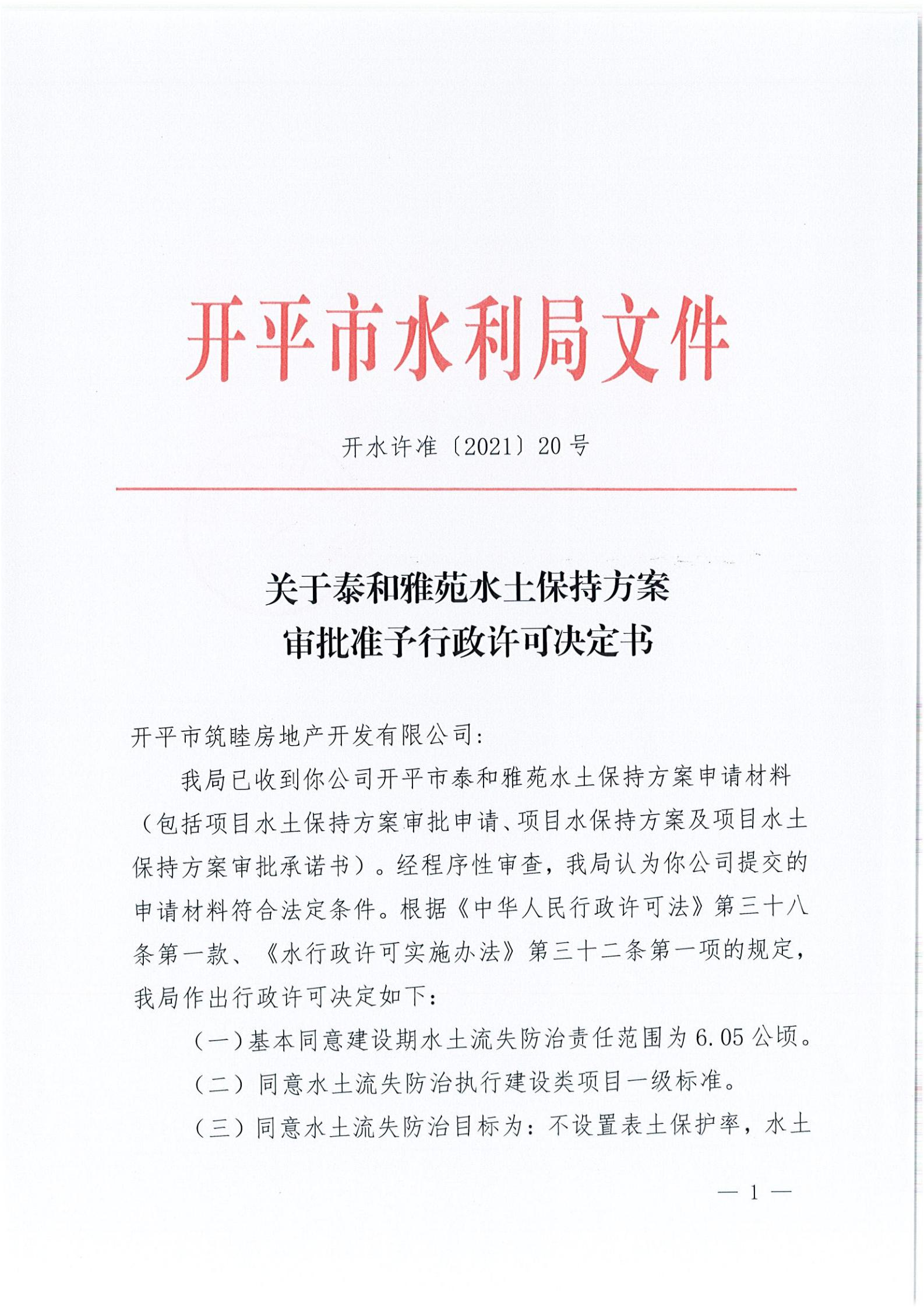 开水许准〔2021〕20号 （农水股）关于泰和雅苑水土保持方案审批准予行政许可决定书_00.jpg