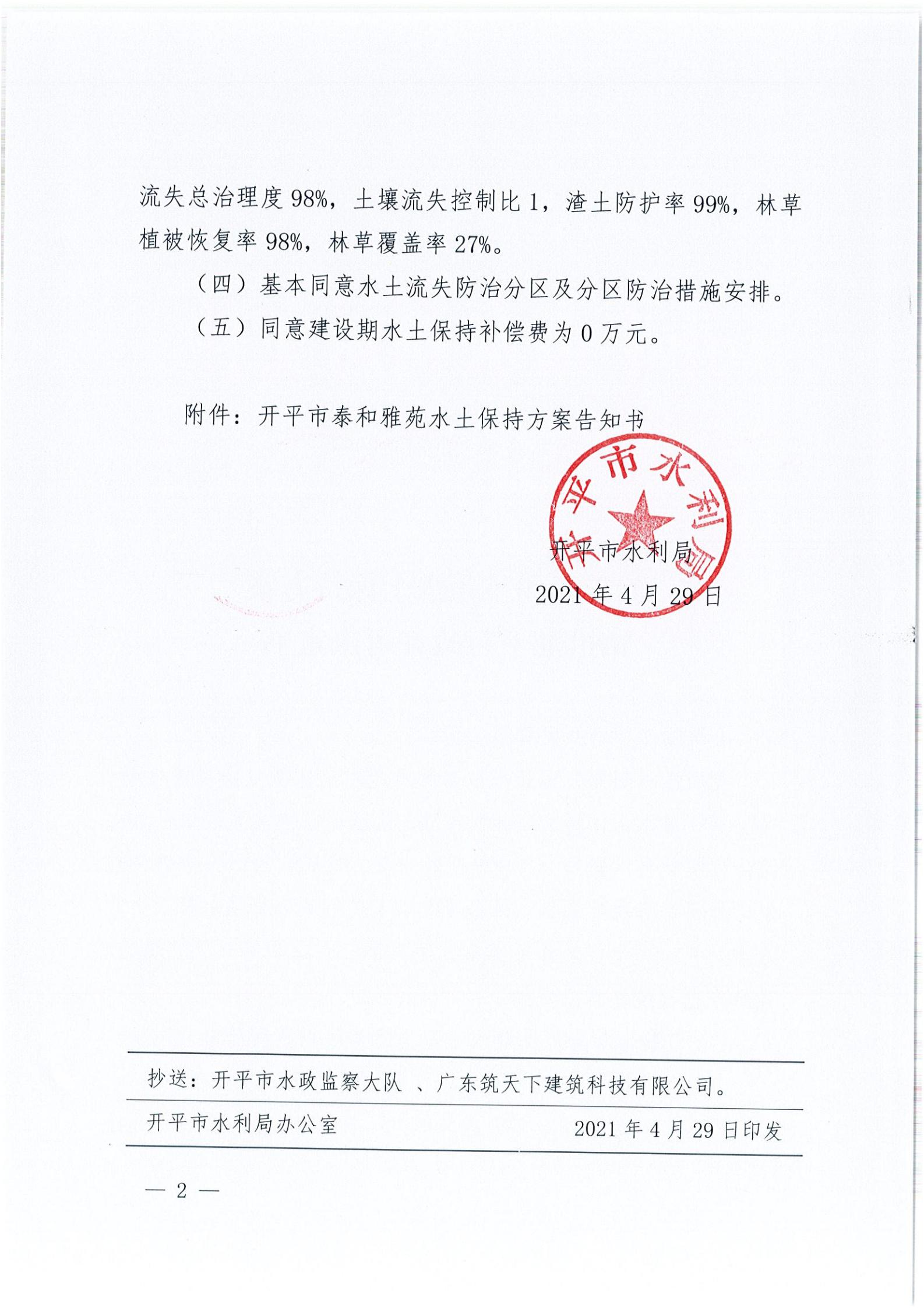 开水许准〔2021〕20号 （农水股）关于泰和雅苑水土保持方案审批准予行政许可决定书_01.jpg