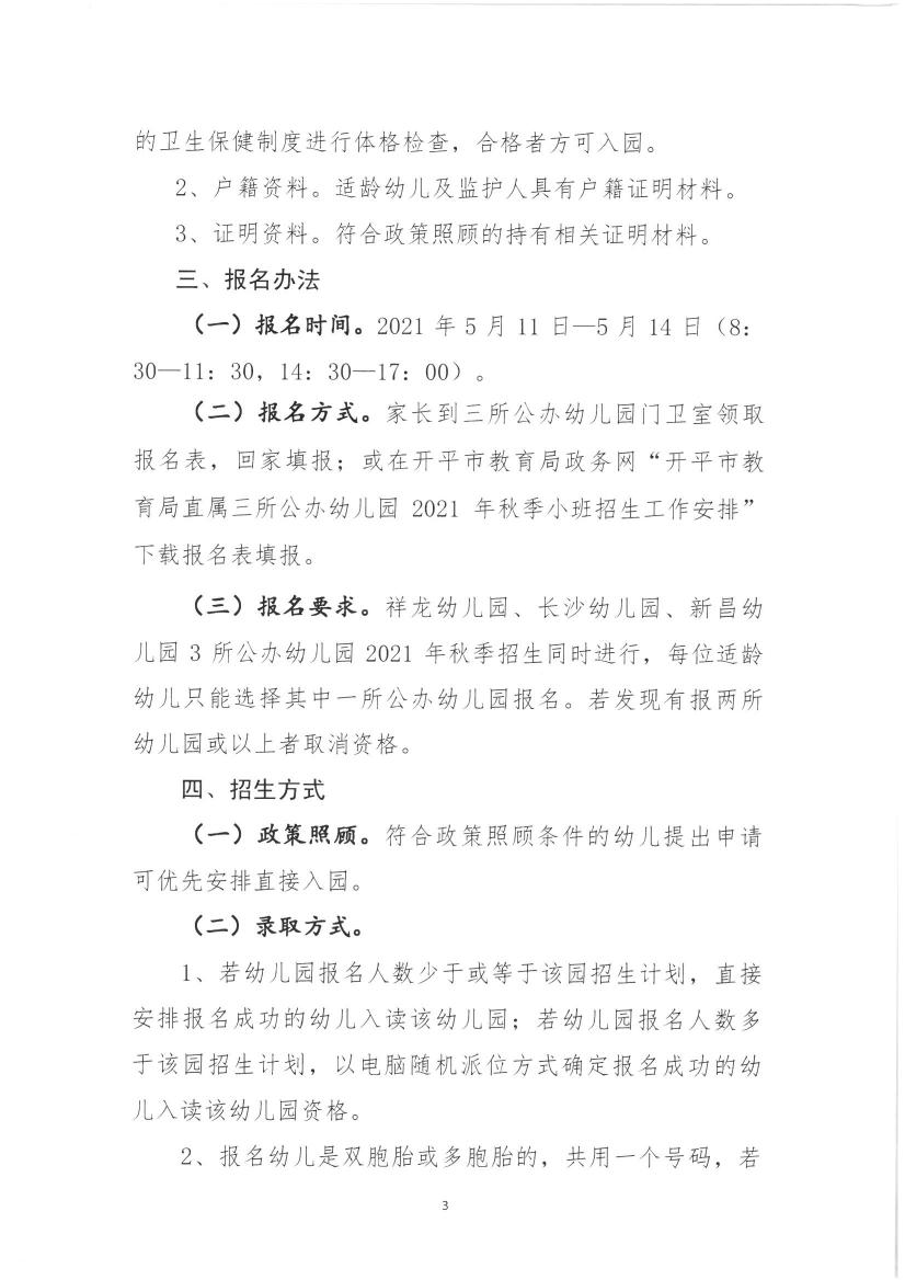 关于亚星官网
教育局直属三所公办幼儿园2021年秋季小班招生工作安排的通知0002.jpg