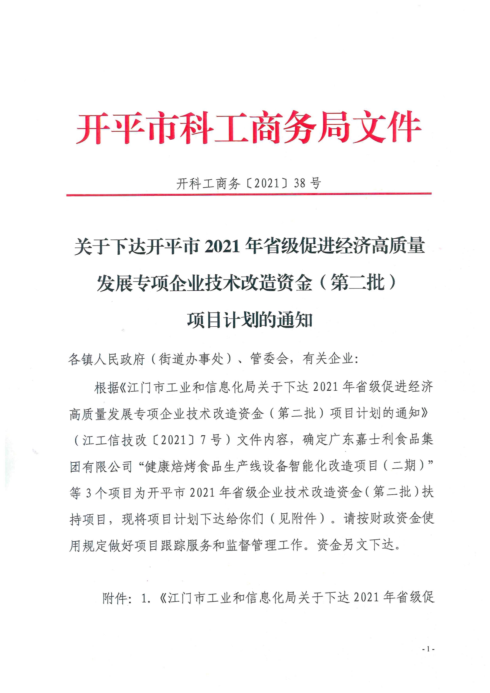 开科工商务〔2021〕38号--关于下达亚星官网
2021年省级促进经济高质量发展专项企业技术改造资金（第二批）项目计划的通知.jpg