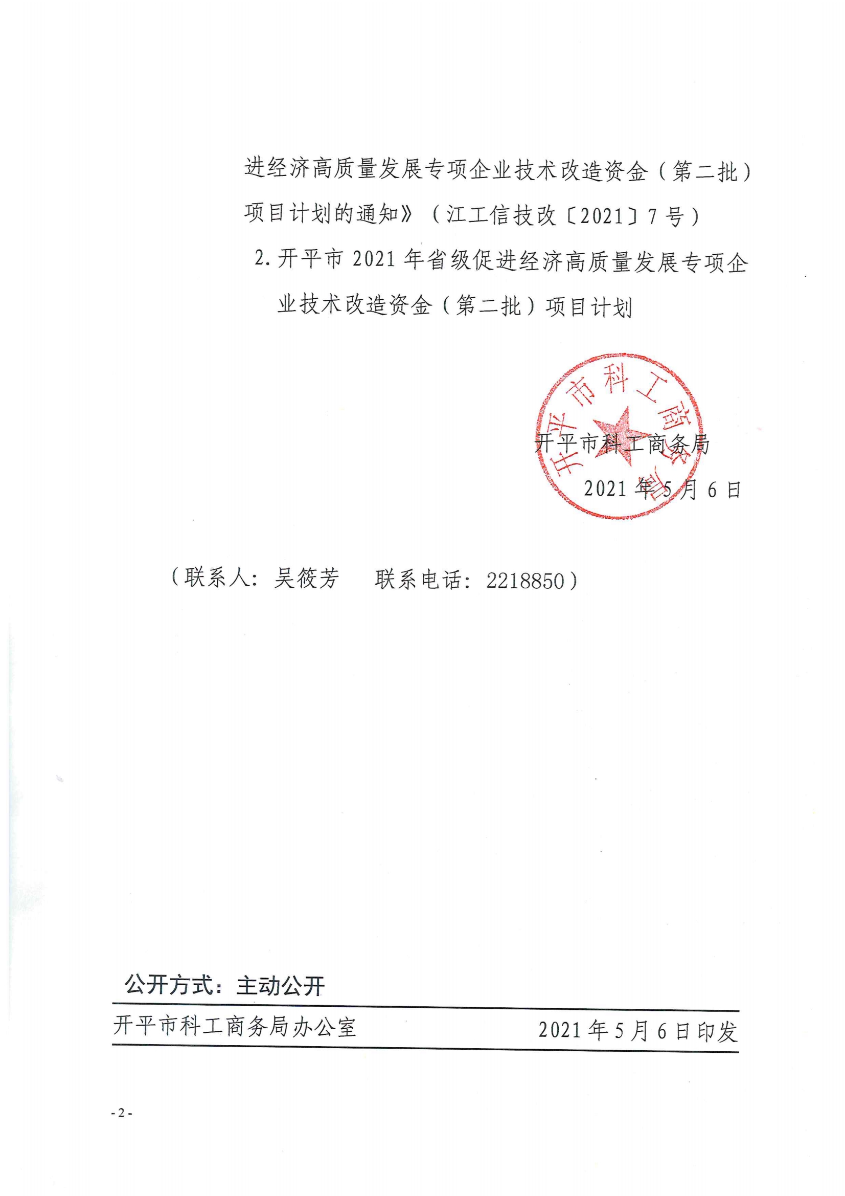 开科工商务〔2021〕38号--关于下达亚星官网
2021年省级促进经济高质量发展专项企业技术改造资金（第二批）项目计划的通知2.jpg