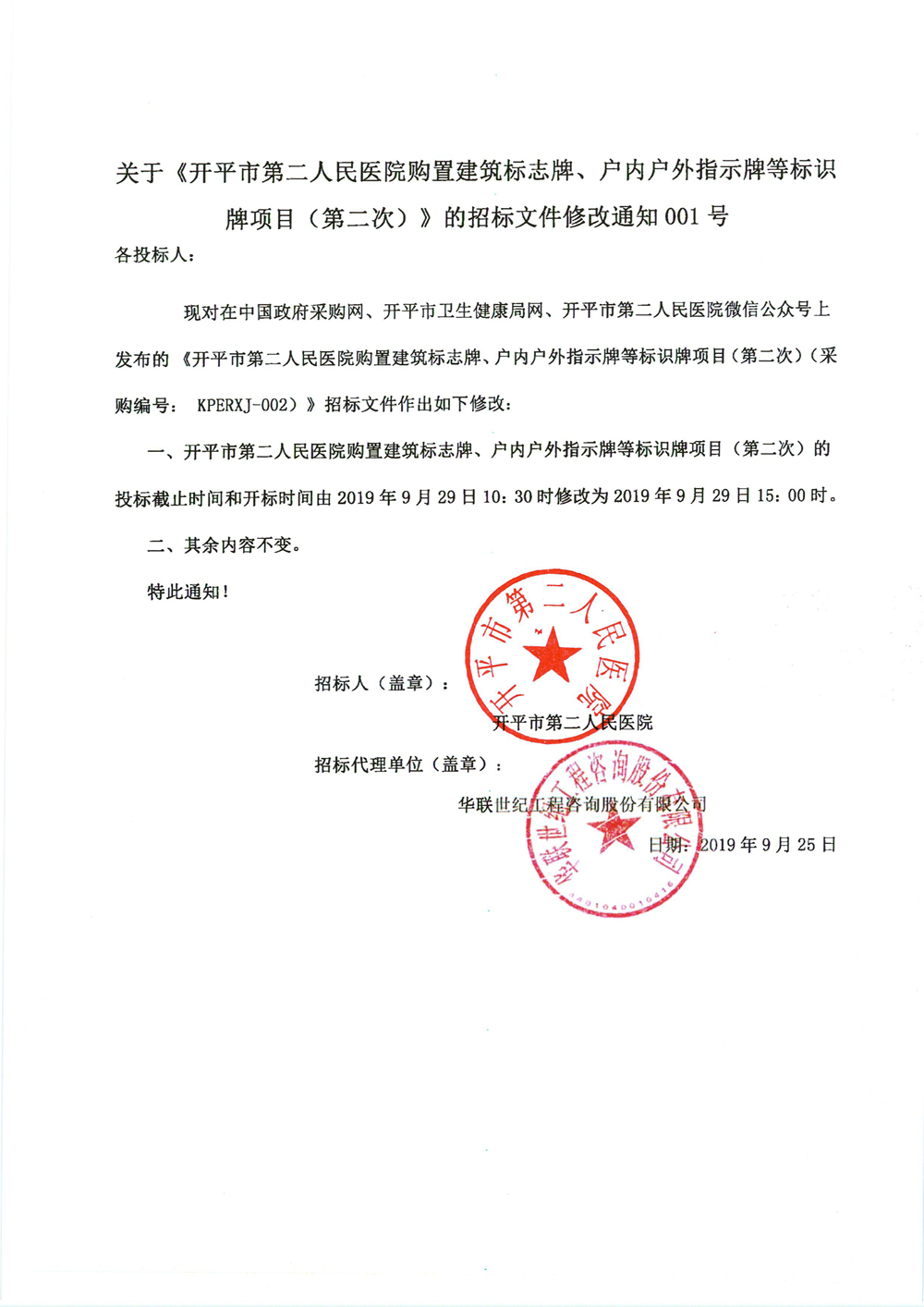 关于《亚星官网
第二人民医院购置建筑标志牌、户内户外指示牌等标识牌项目（第二次）》的招标文件修改通知001号0000_副本.jpg