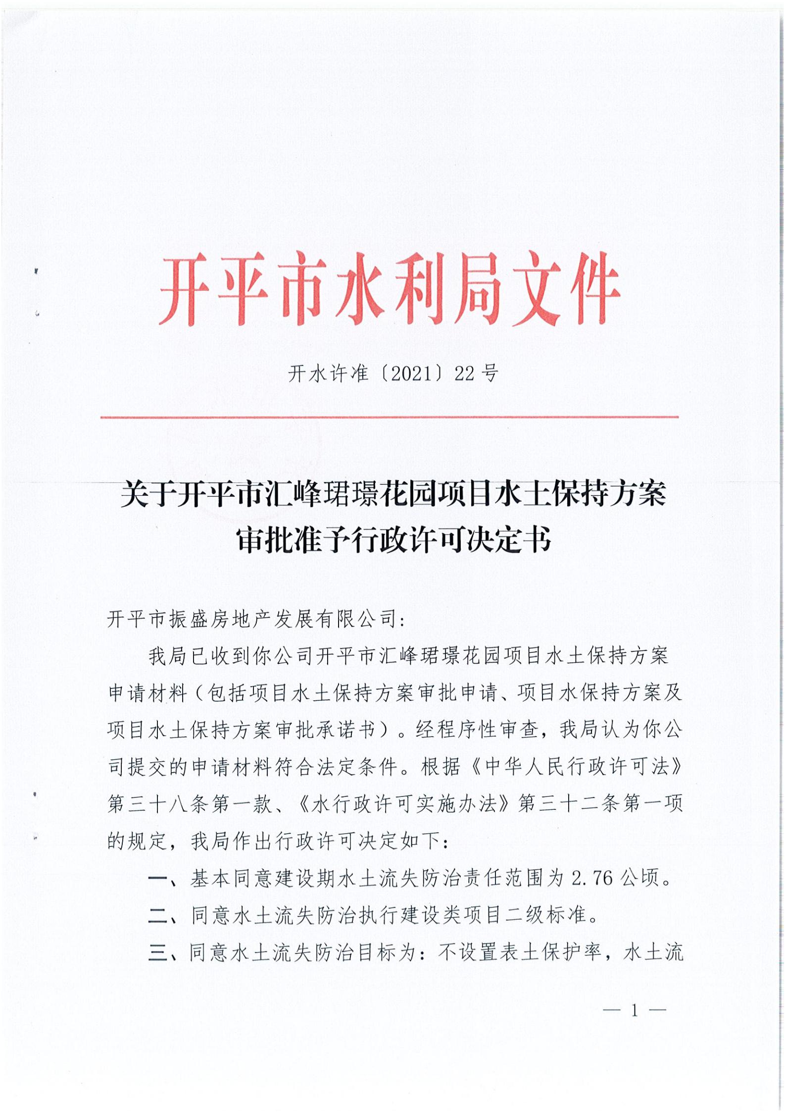 开水许准〔2021〕22号 （农水股）关于亚星官网
汇峰珺璟花园项目水土保持方案审批准予行政许可决定书_00.jpg