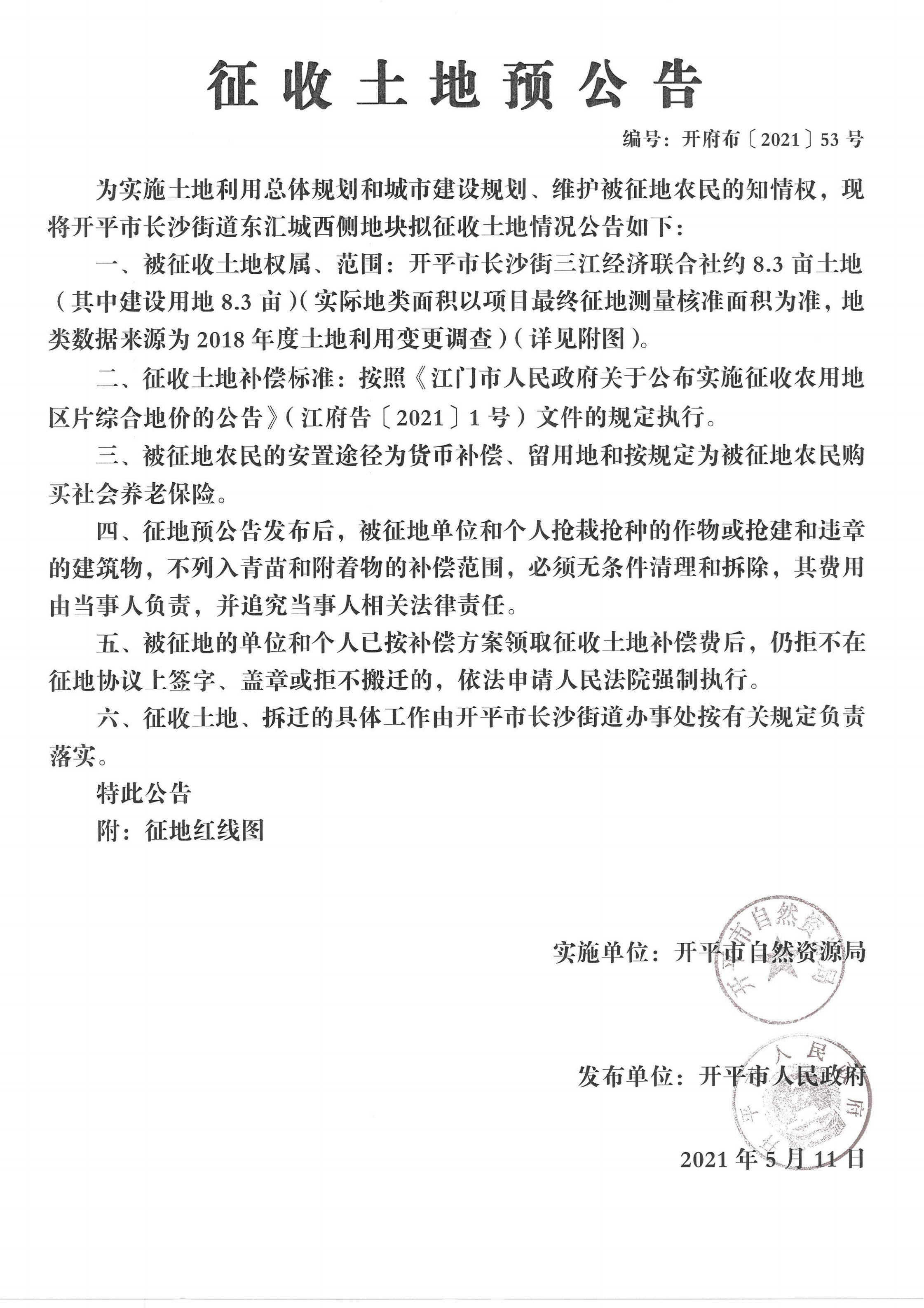 亚星官网
长沙街道东汇城西侧地块征收土地预公告扫描件_00.png