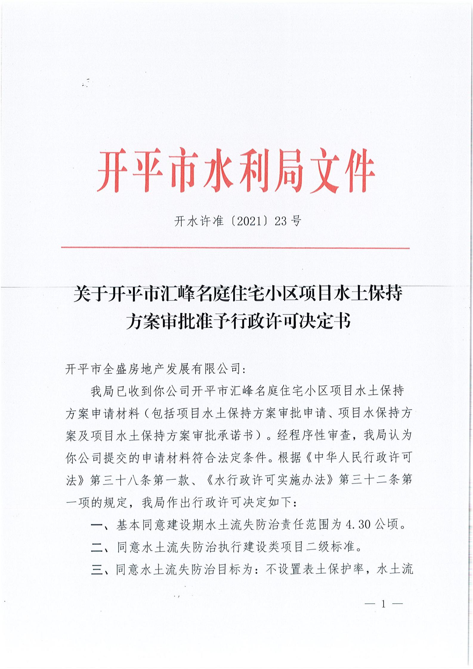 开水许准〔2021〕23号 （农水股）关于亚星官网
汇峰名庭住宅小区项目水土保持方案审批准予行政许可决定书_00.jpg