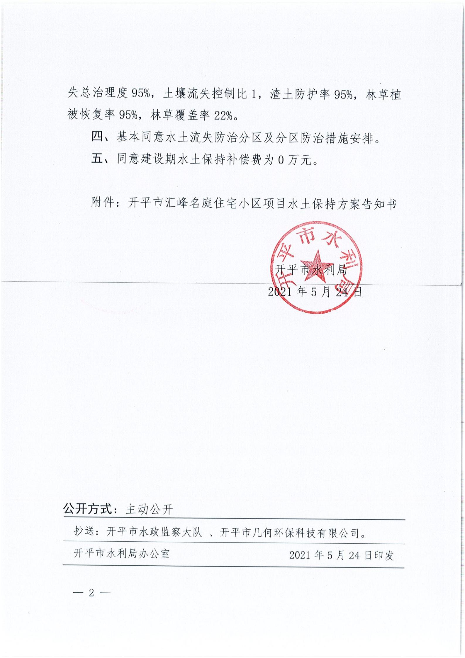 开水许准〔2021〕23号 （农水股）关于亚星官网
汇峰名庭住宅小区项目水土保持方案审批准予行政许可决定书_01.jpg