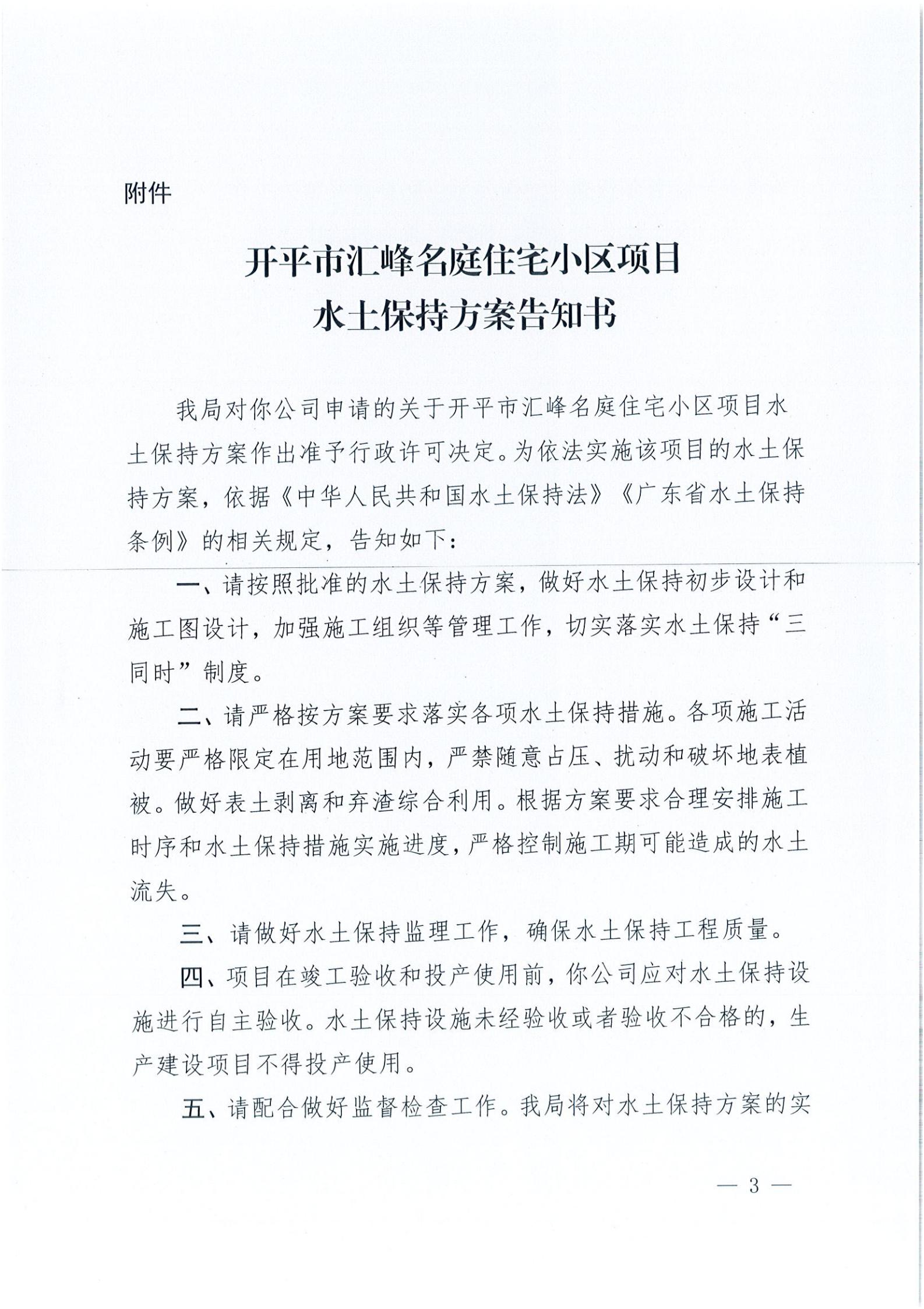 开水许准〔2021〕23号 （农水股）关于亚星官网
汇峰名庭住宅小区项目水土保持方案审批准予行政许可决定书_02.jpg